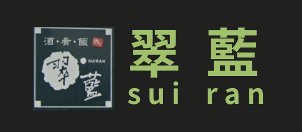 翠藍（すいらん）